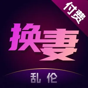 付费换妻
