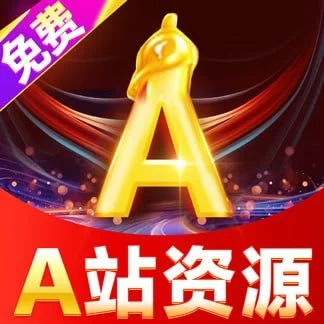 A站资源