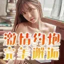 同城约炮